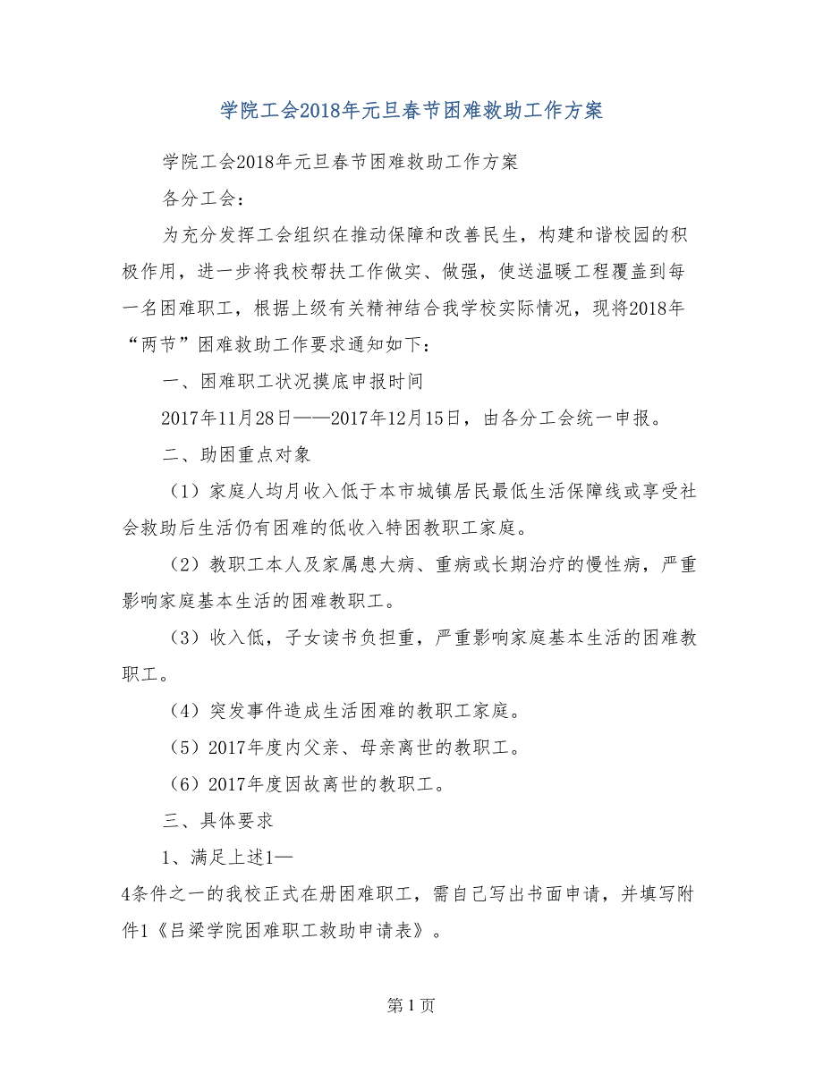 学院工会2018年元旦春节困难救助工作方案_第1页