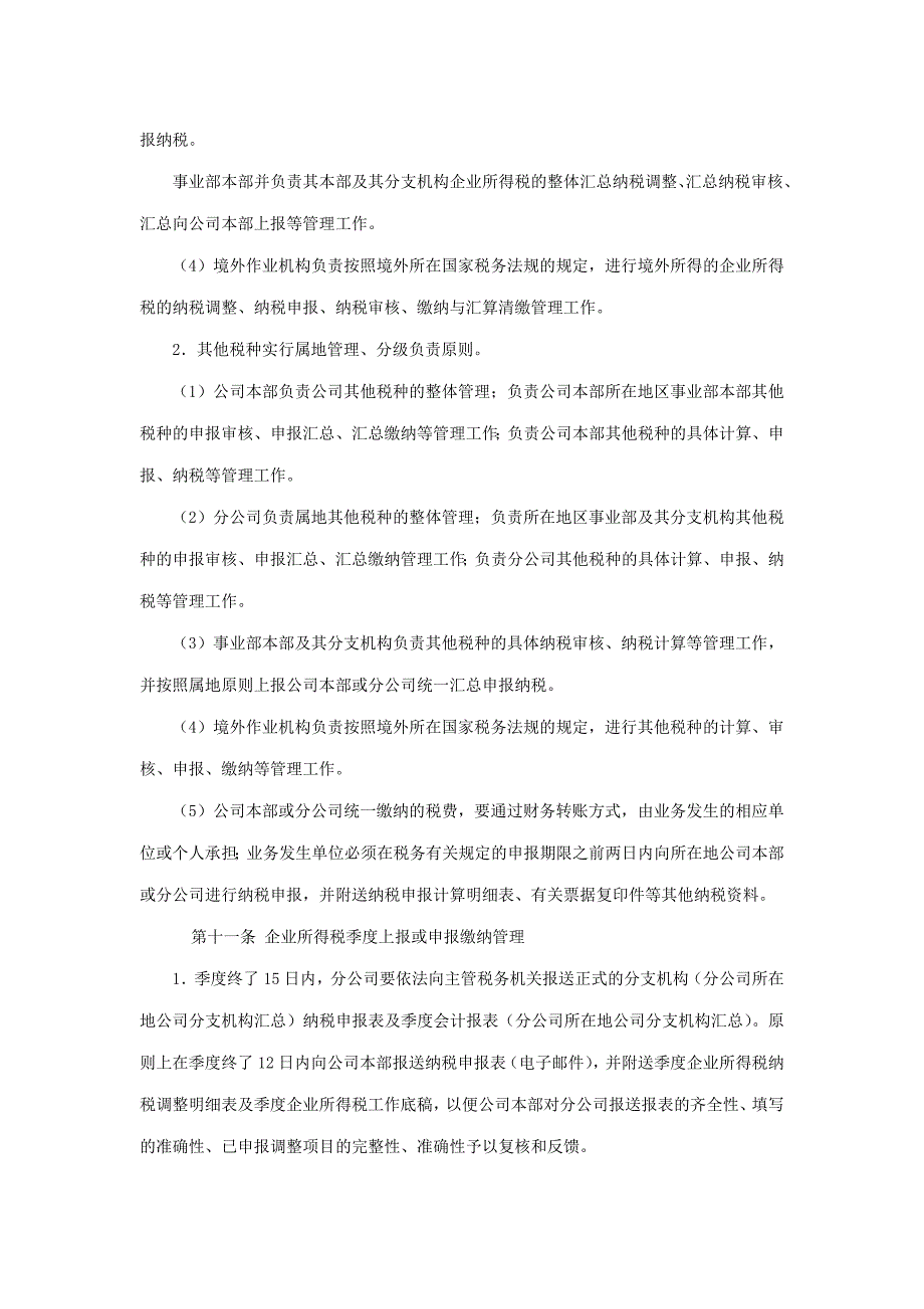 中海油田服务公司税务管理办法_第4页