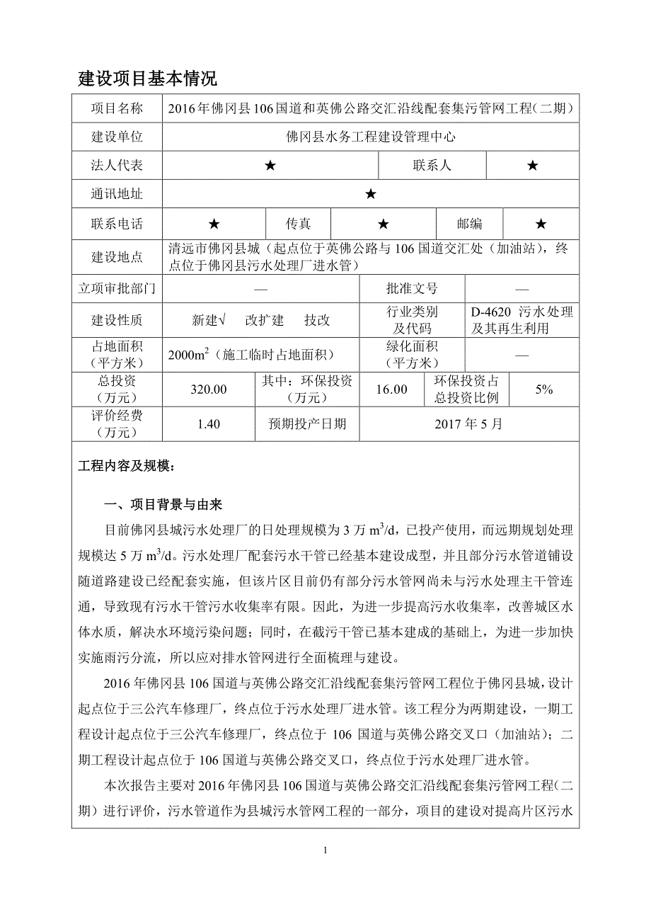 国道和英佛公路交汇沿线配套集污管网工程环评报告书_第3页