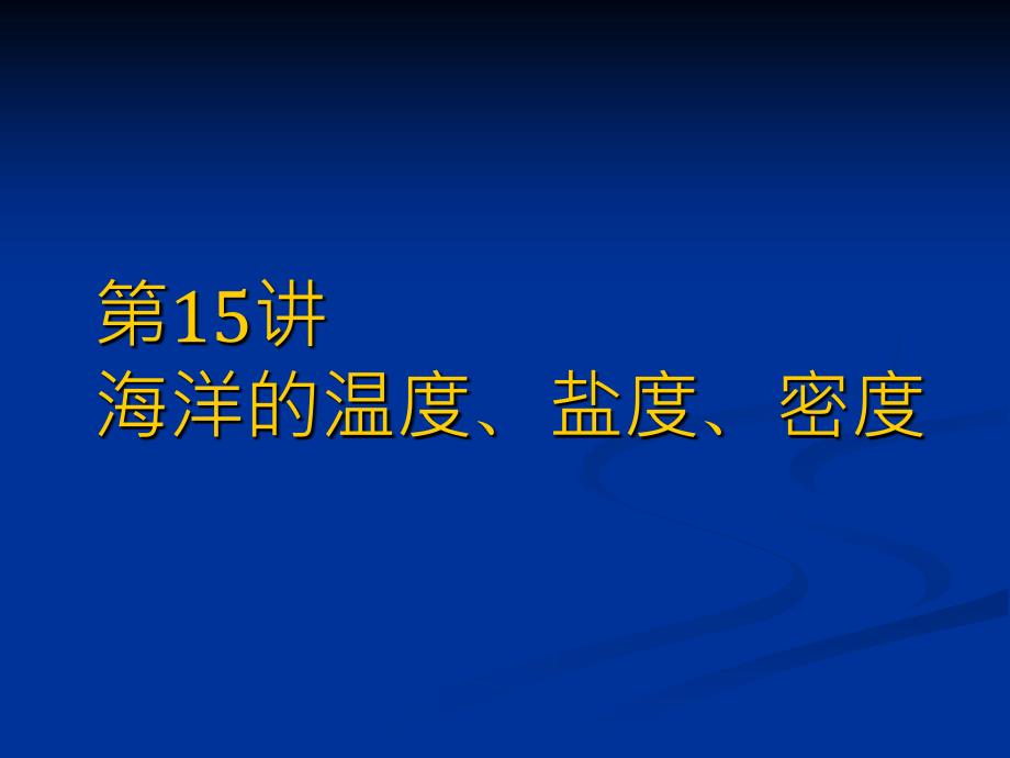 物理海洋学 海洋的温度盐度密度_第1页