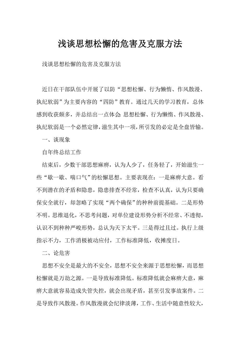 浅谈思想松懈的危害及克服方法_第1页