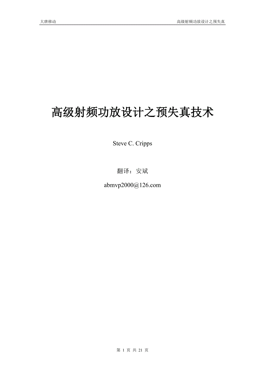 高级射频功放设计之预失真技术_第1页