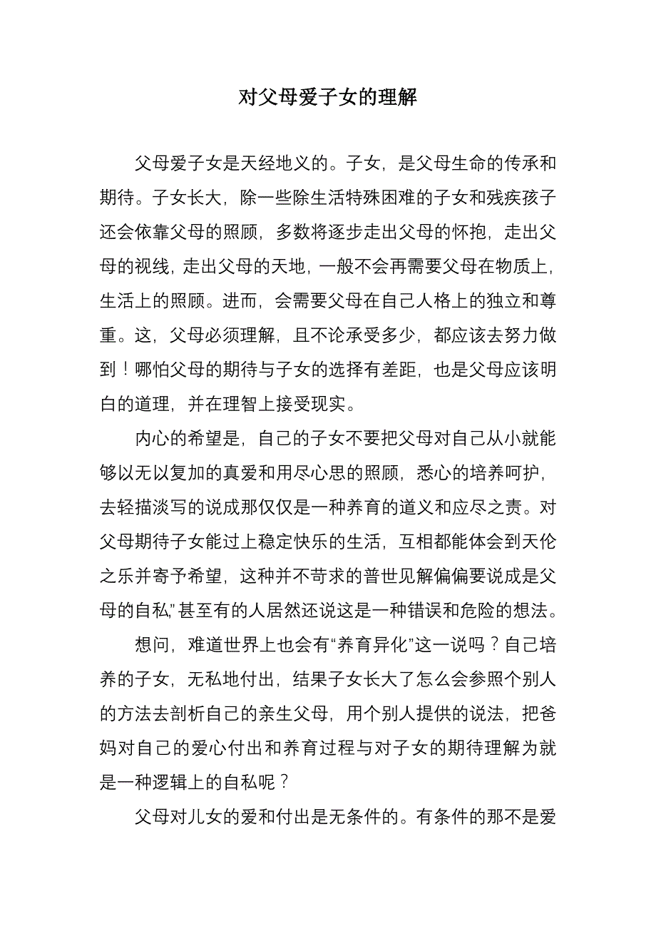 对父母爱子女的理解_第1页