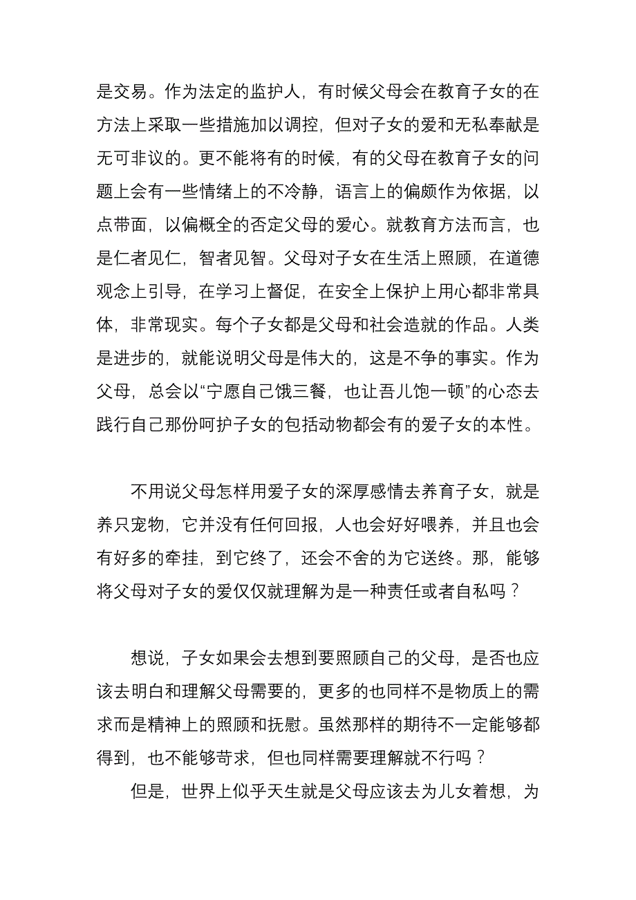 对父母爱子女的理解_第2页