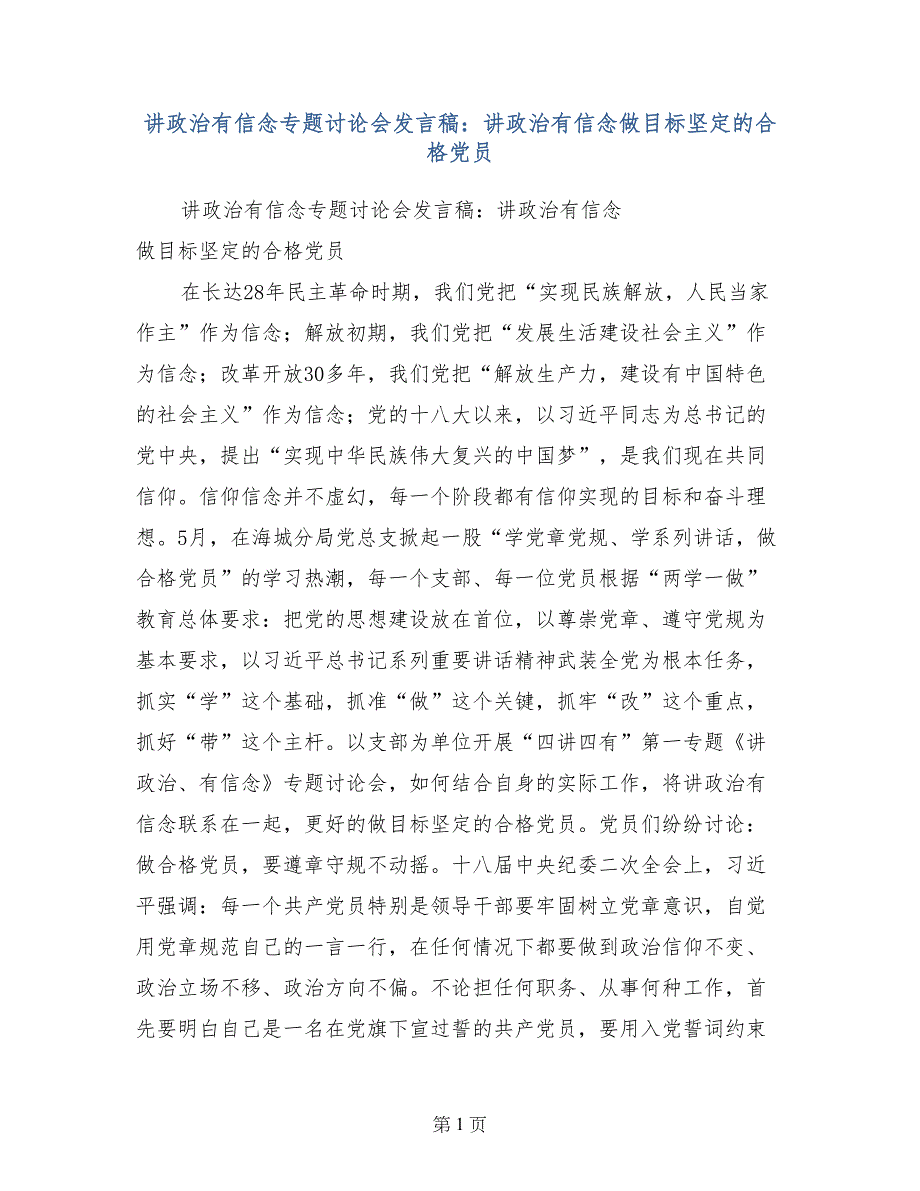 讲政治有信念专题讨论会发言稿：讲政治有信念做目标坚定的合格党员_第1页