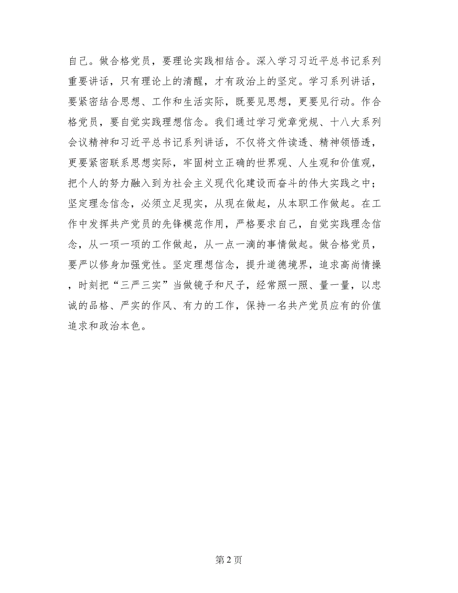 讲政治有信念专题讨论会发言稿：讲政治有信念做目标坚定的合格党员_第2页