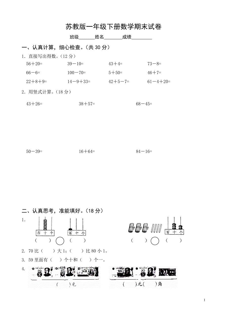 国标苏教版一年级下册数学期末考试试卷_第1页