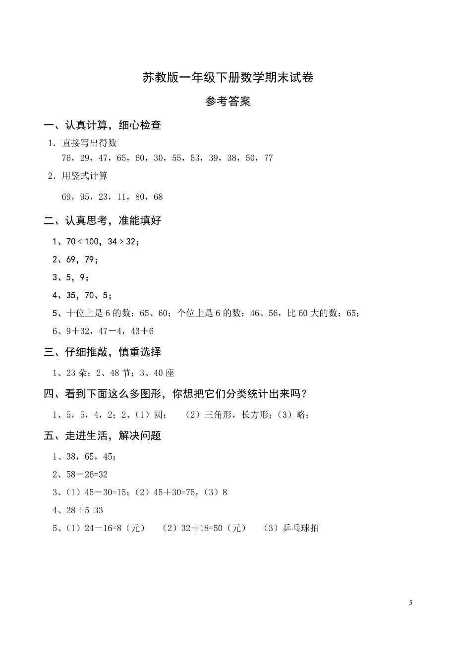 国标苏教版一年级下册数学期末考试试卷_第5页