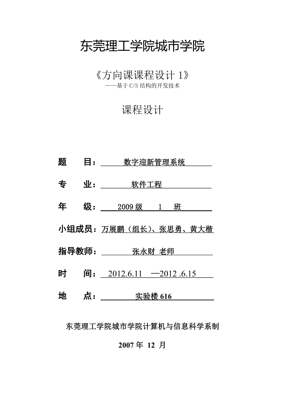 《数字迎新管理系统》课程设计报告书_第1页