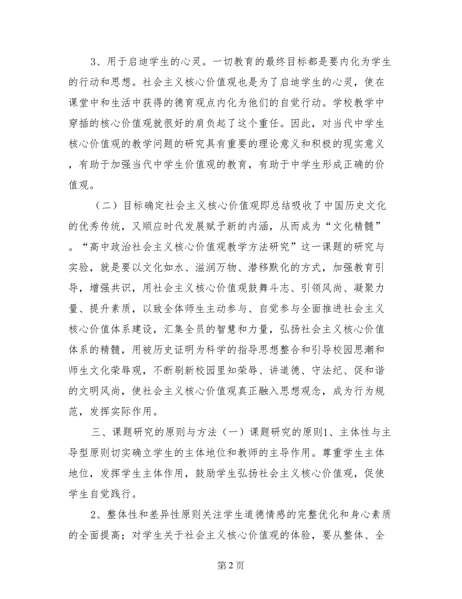 高中政治社会主义核心价值观教学方法研究实施方案_第2页