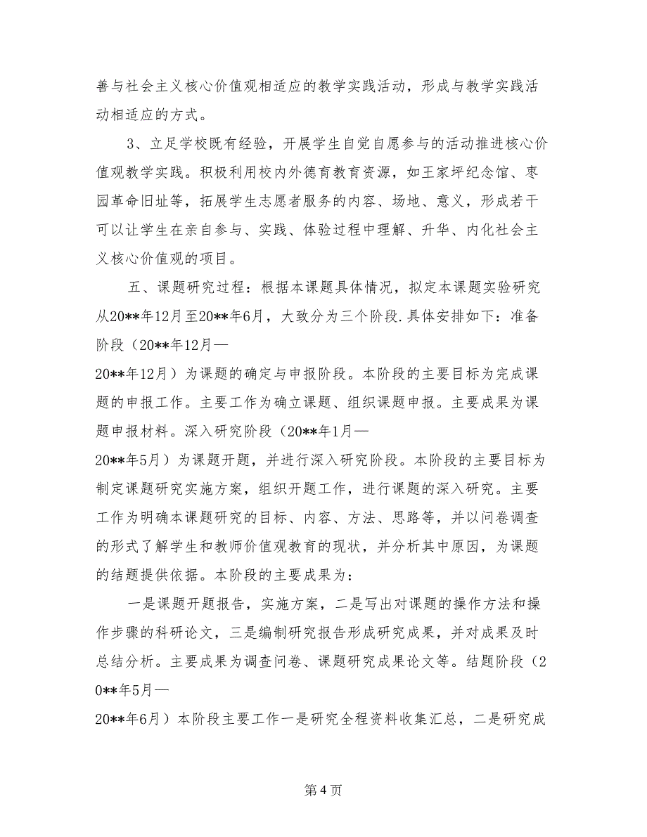 高中政治社会主义核心价值观教学方法研究实施方案_第4页