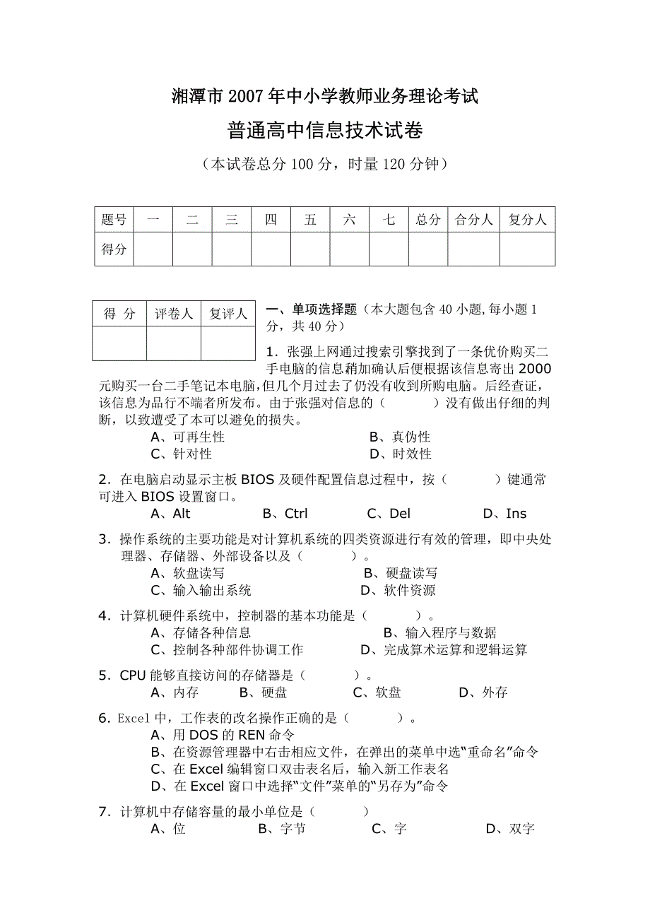 湘潭市 中小学教师业务理论考试 普通高中信息技术试卷_第1页