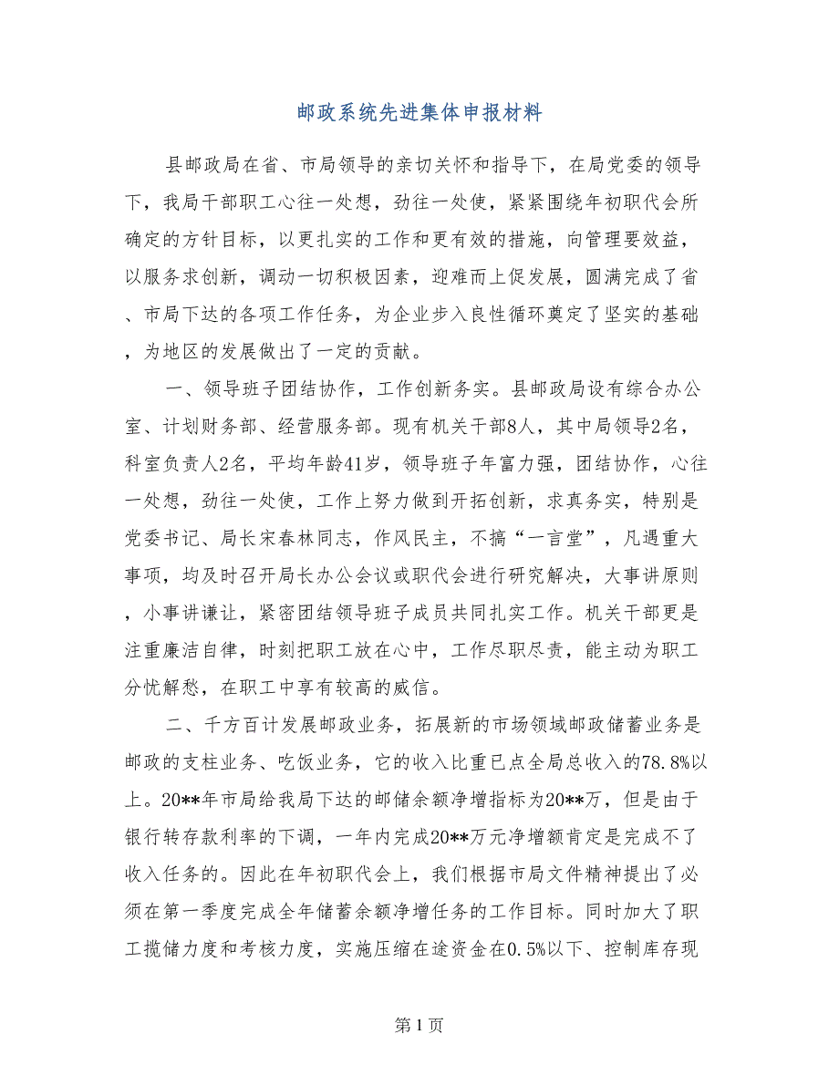 邮政系统先进集体申报材料_第1页