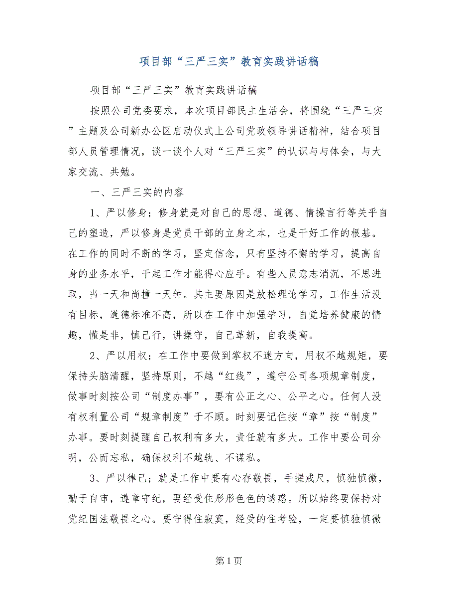 项目部“三严三实”教育实践讲话稿_第1页