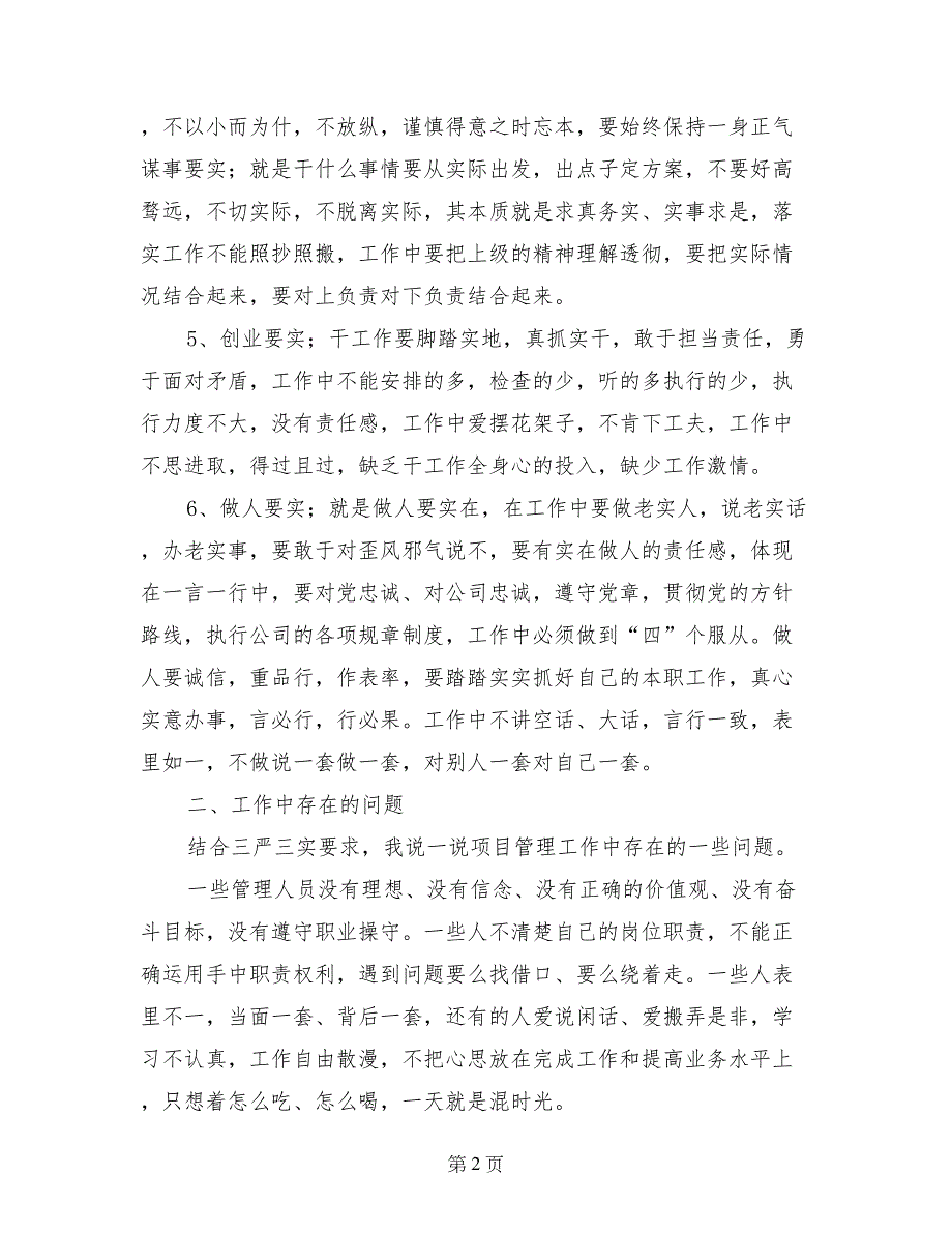 项目部“三严三实”教育实践讲话稿_第2页