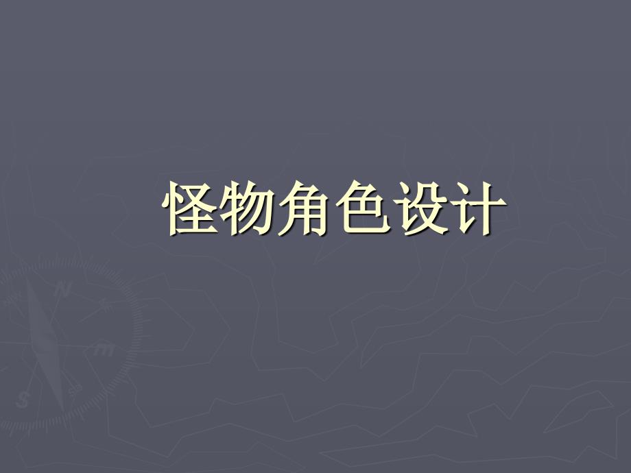怪物角色设计_第1页