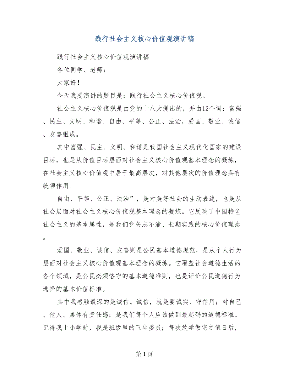 践行社会主义核心价值观演讲稿(范文)_第1页