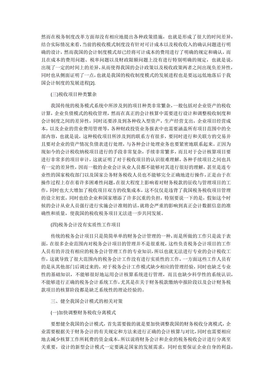 我国税务会计模式的不足与健全措施_第2页