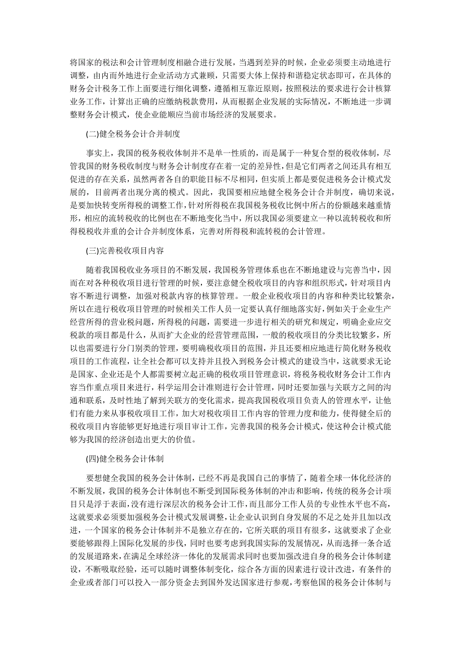 我国税务会计模式的不足与健全措施_第3页