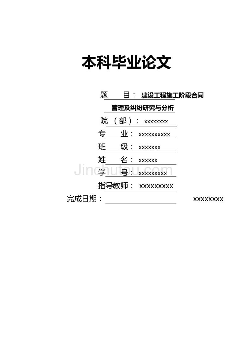 毕业论文：建设工程施工阶段合同管理及纠纷研究与分析_第1页