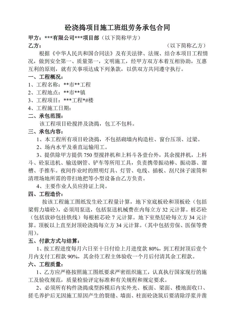 砼项目施工班组劳务承包合同_第1页