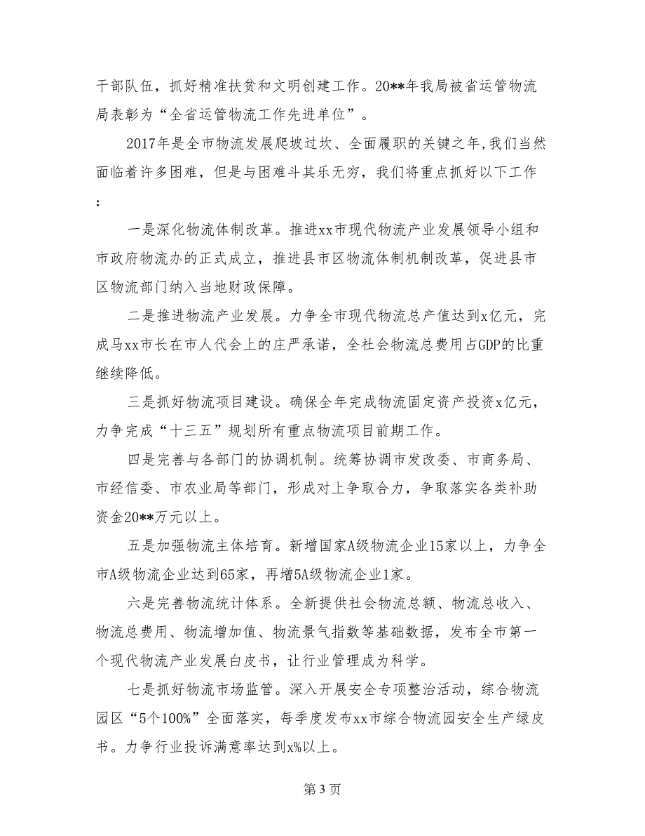 2017全市交通运输暨党风廉政建设会议经验交流材料_第3页