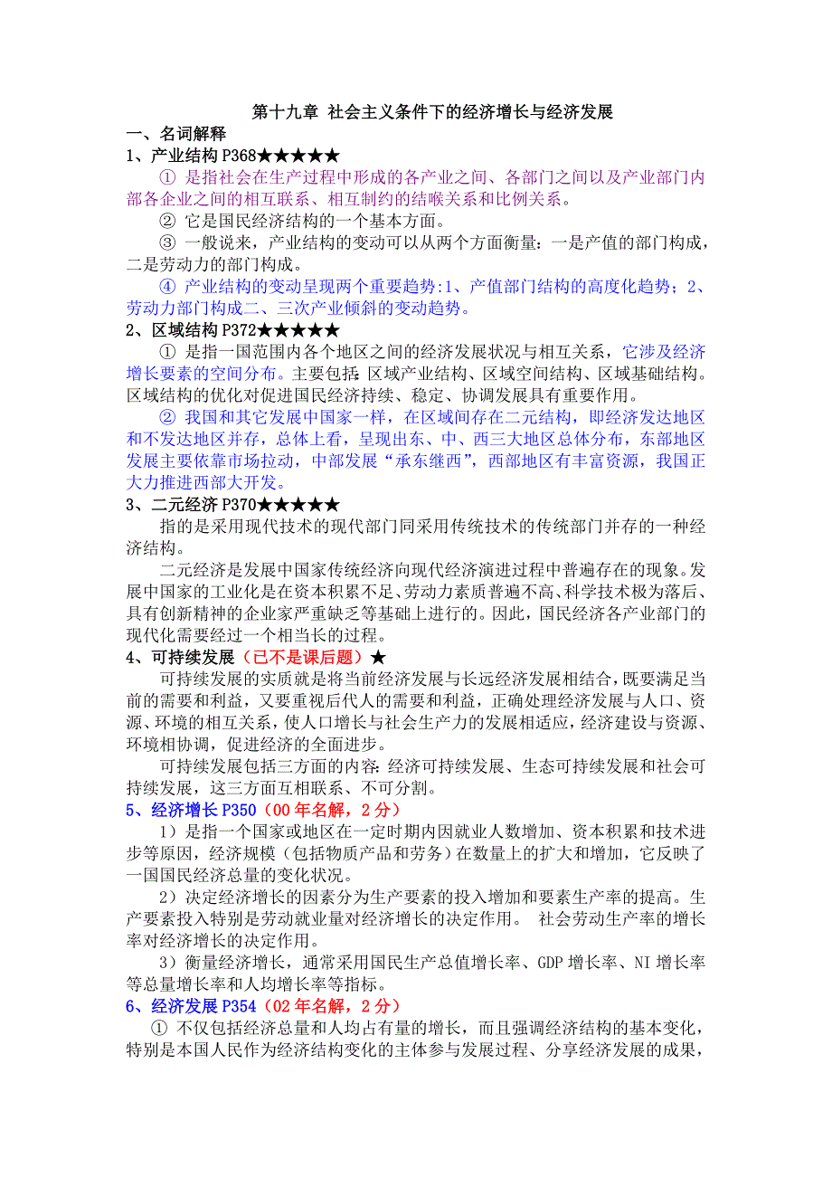 社会主义条件下的经济增长与经济发展课后答案_第1页