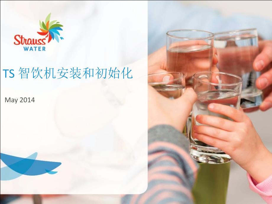 海尔施特劳斯TS Water Bar 气泡智饮机安装课件_第1页