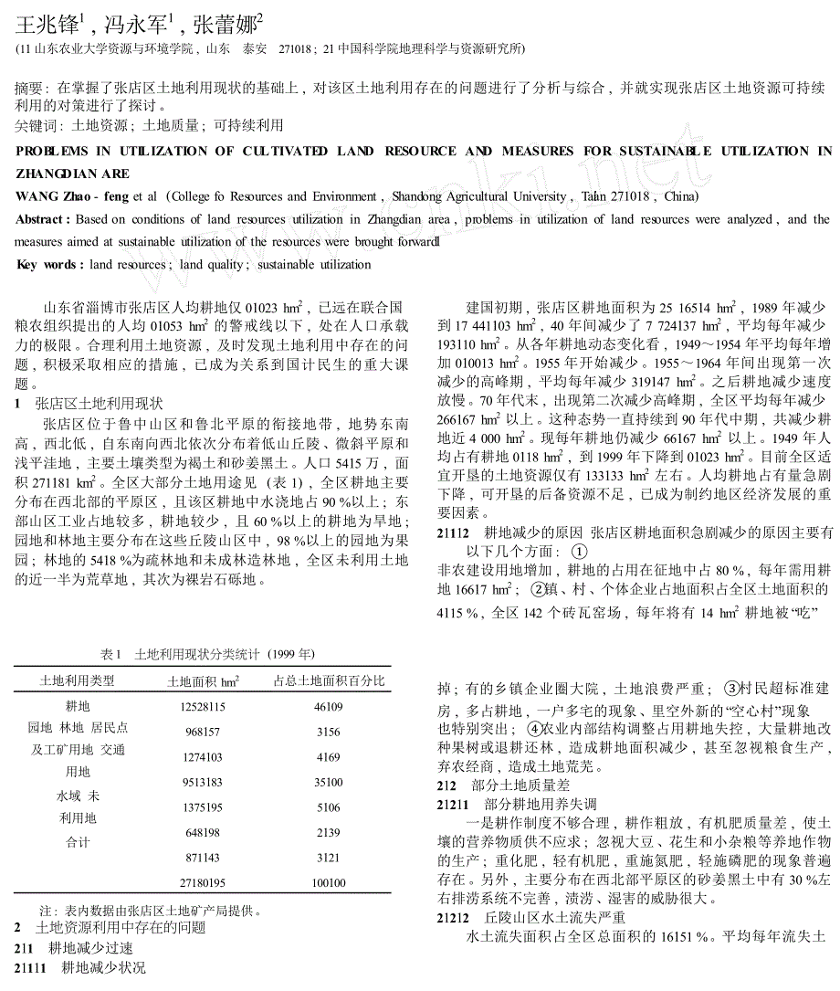 张店区土地资源问题及可持续利用对策_第1页