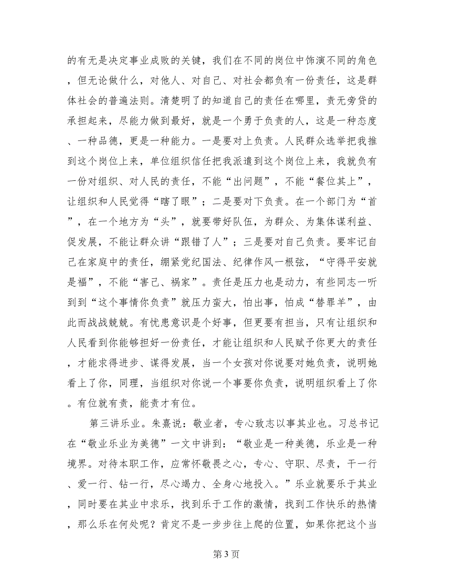 党课讲稿：谈党员干部的事业与修养_第3页