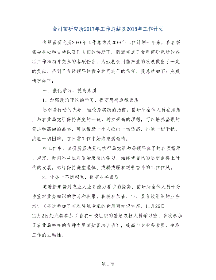 食用菌研究所2017年工作总结及2018年工作计划_第1页