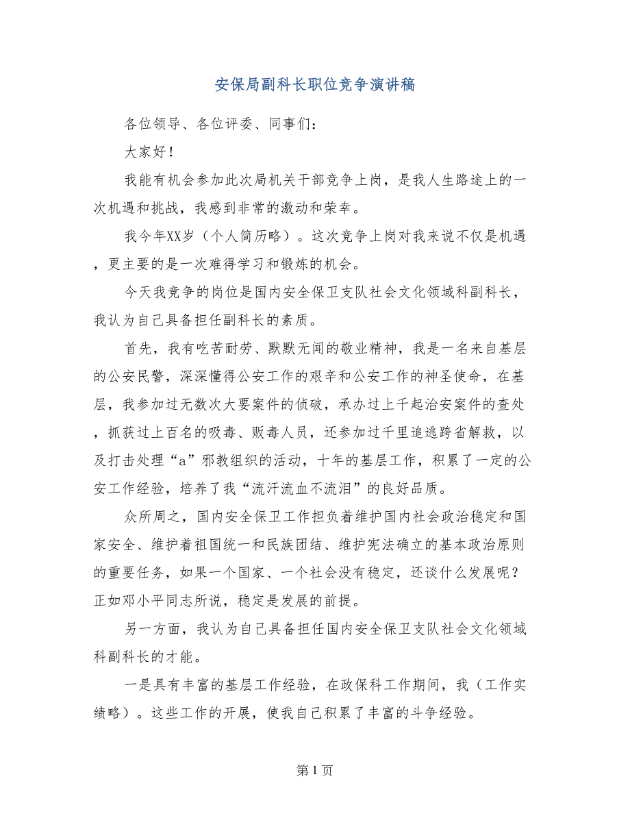 安保局副科长职位竞争演讲稿_第1页