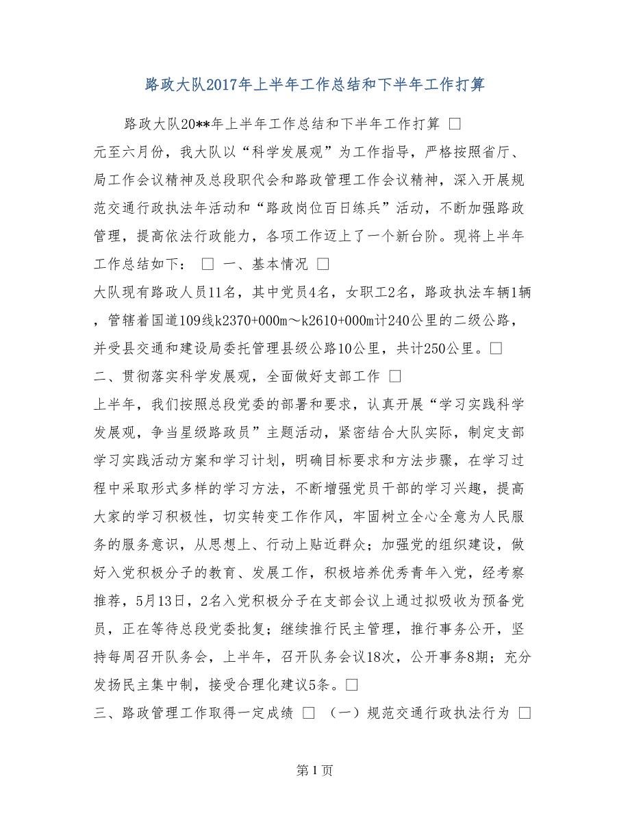 路政大队2017年上半年工作总结和下半年工作打算_第1页