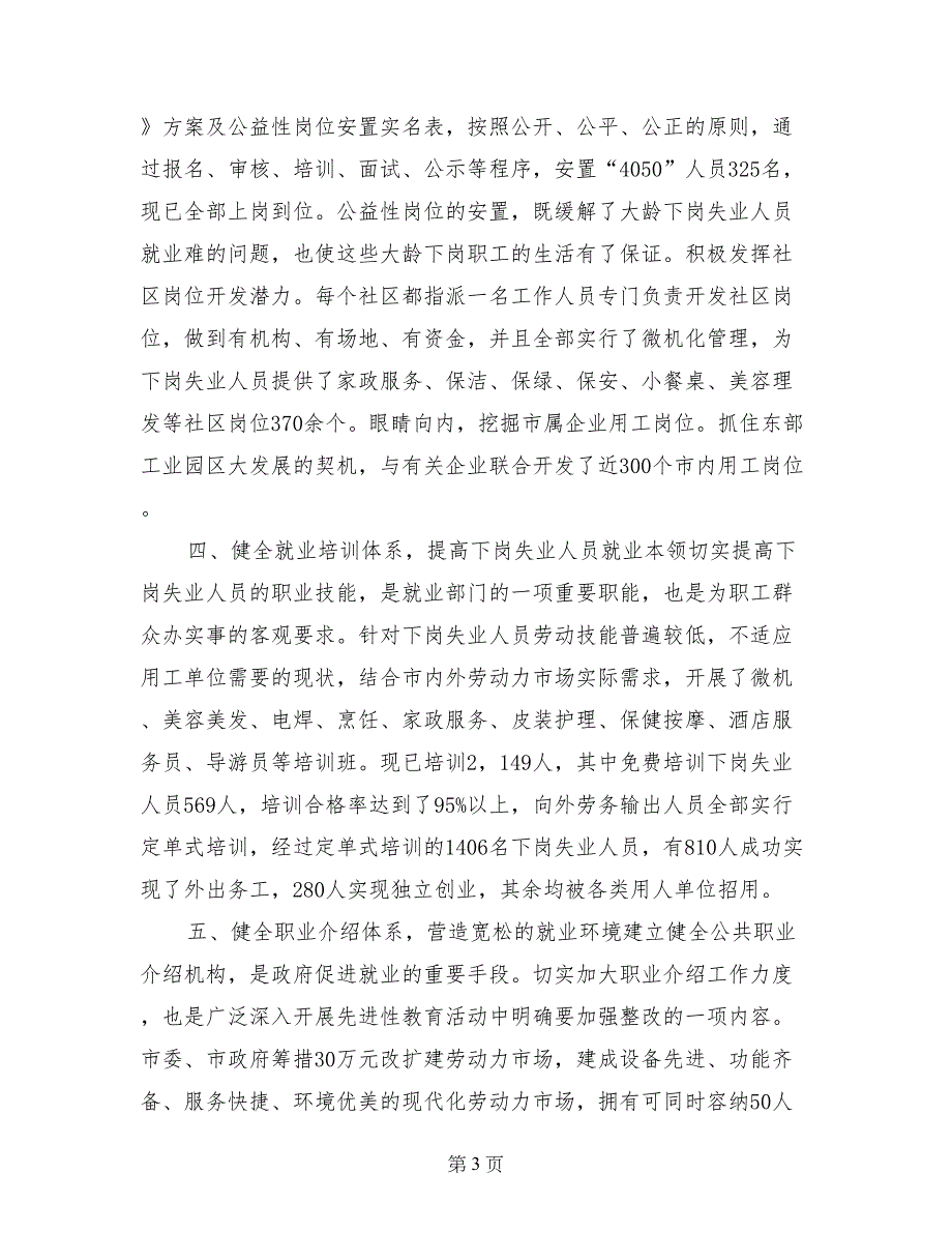 完善一个平台 健全四个体系 就业再就业道路越走越宽（再就业工作经验材料）_第3页