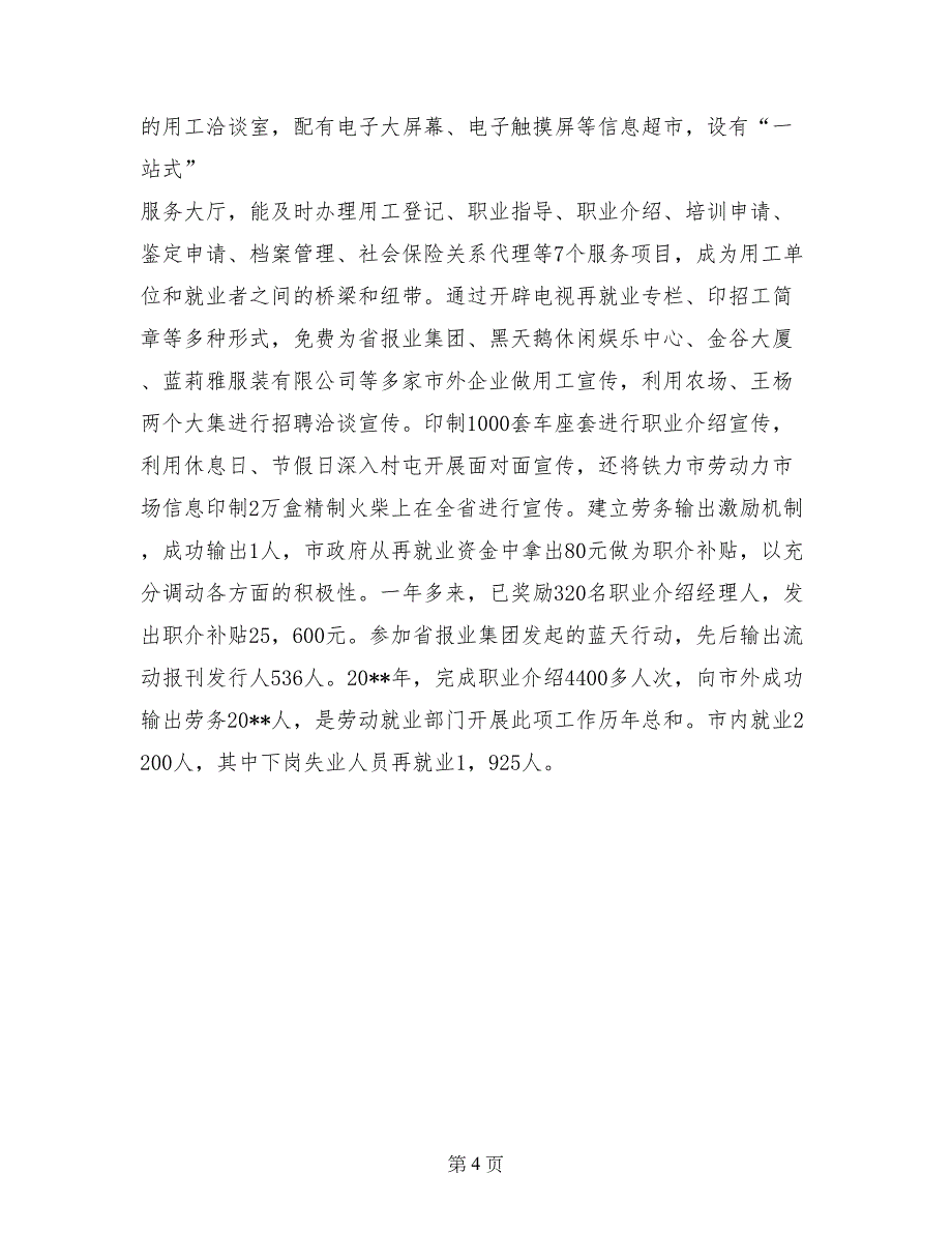 完善一个平台 健全四个体系 就业再就业道路越走越宽（再就业工作经验材料）_第4页