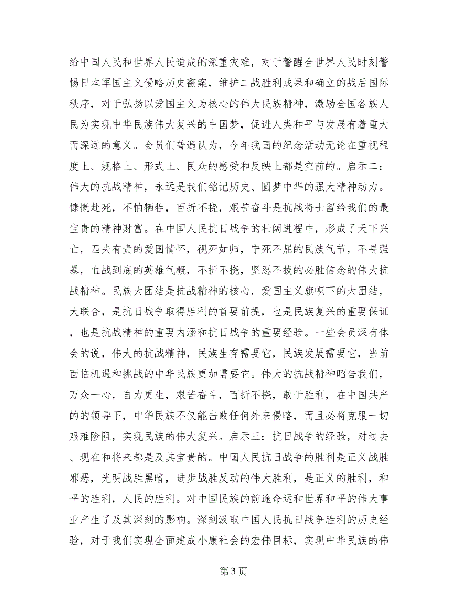 诗联学会纪念抗战胜利70周年座谈会讲话稿_第3页