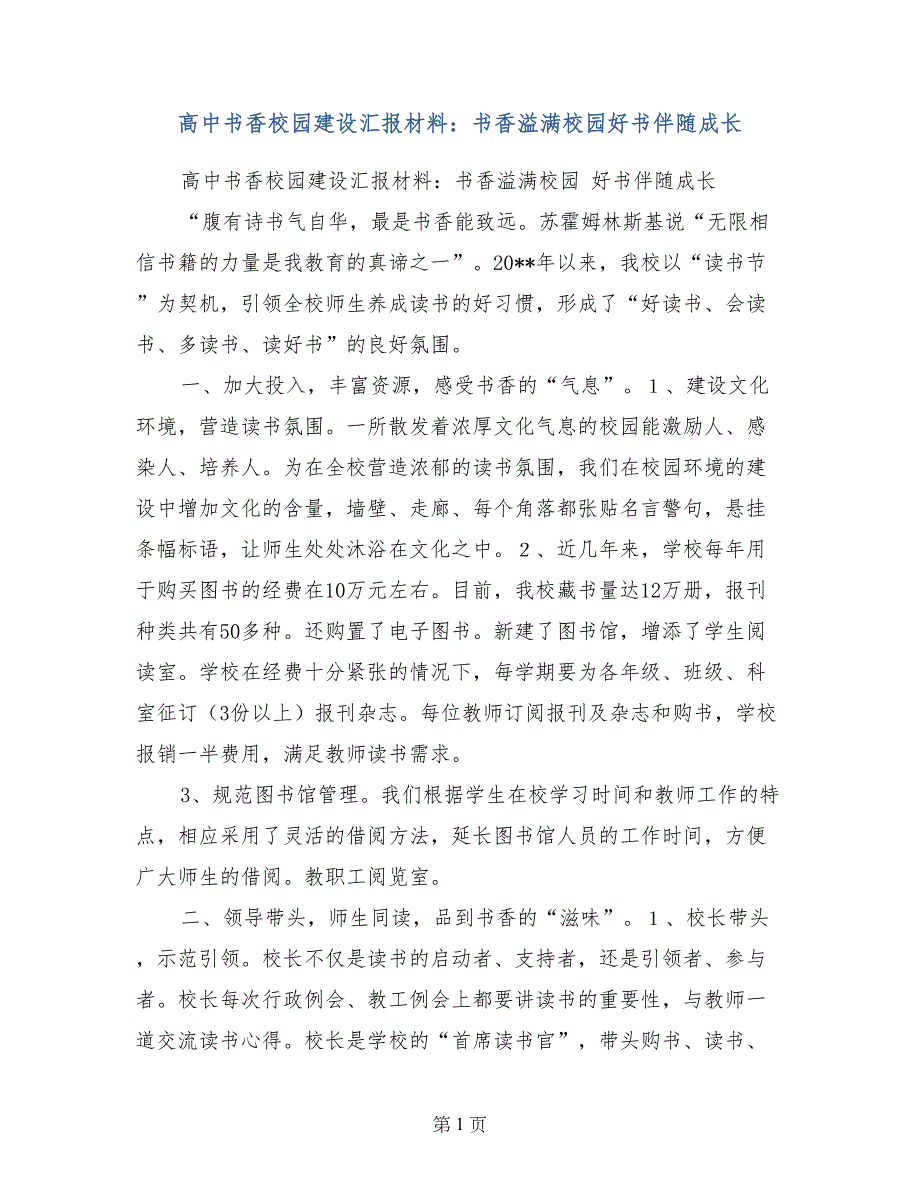 高中书香校园建设汇报材料：书香溢满校园好书伴随成长_第1页