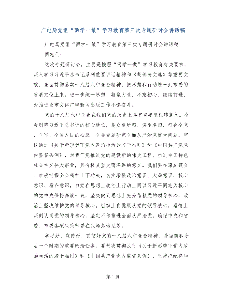 广电局党组“两学一做”学习教育第三次专题研讨会讲话稿_第1页