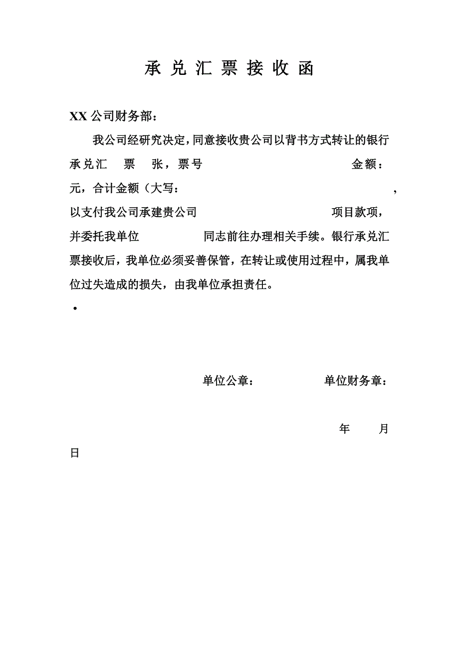 承兑汇票接收函_第1页