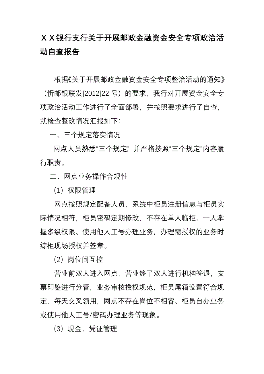 银行支行关于开展邮政金融资金安全专项政治活动自查报告_第1页