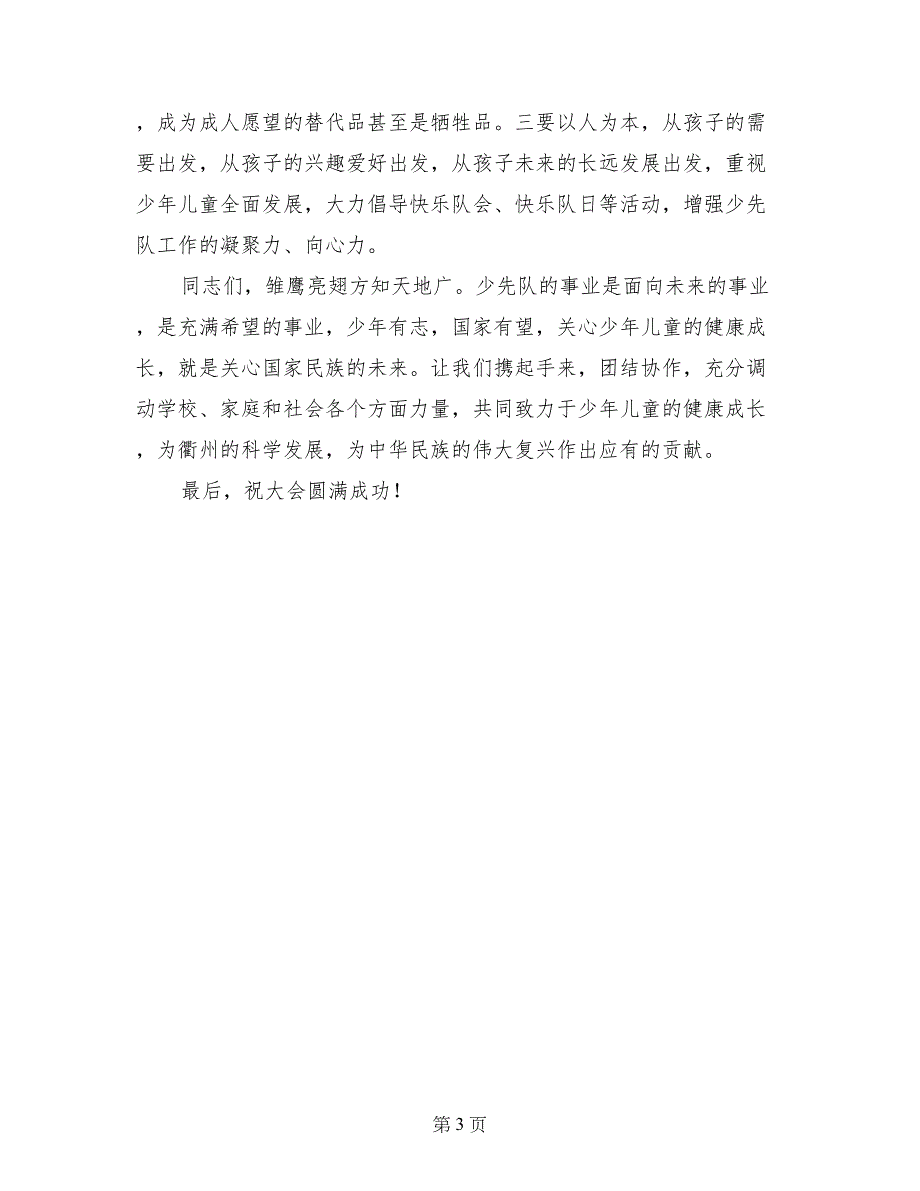 市教育局副局长在少先队代表大会上的讲话_第3页