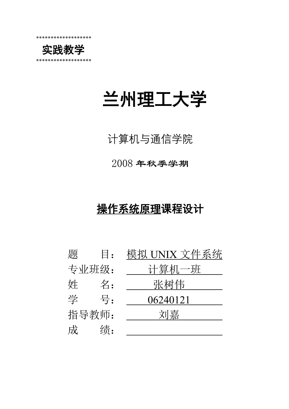 模拟UNIX文件系统的设计及实现_第1页