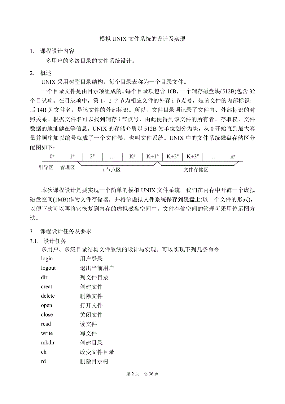 模拟UNIX文件系统的设计及实现_第3页