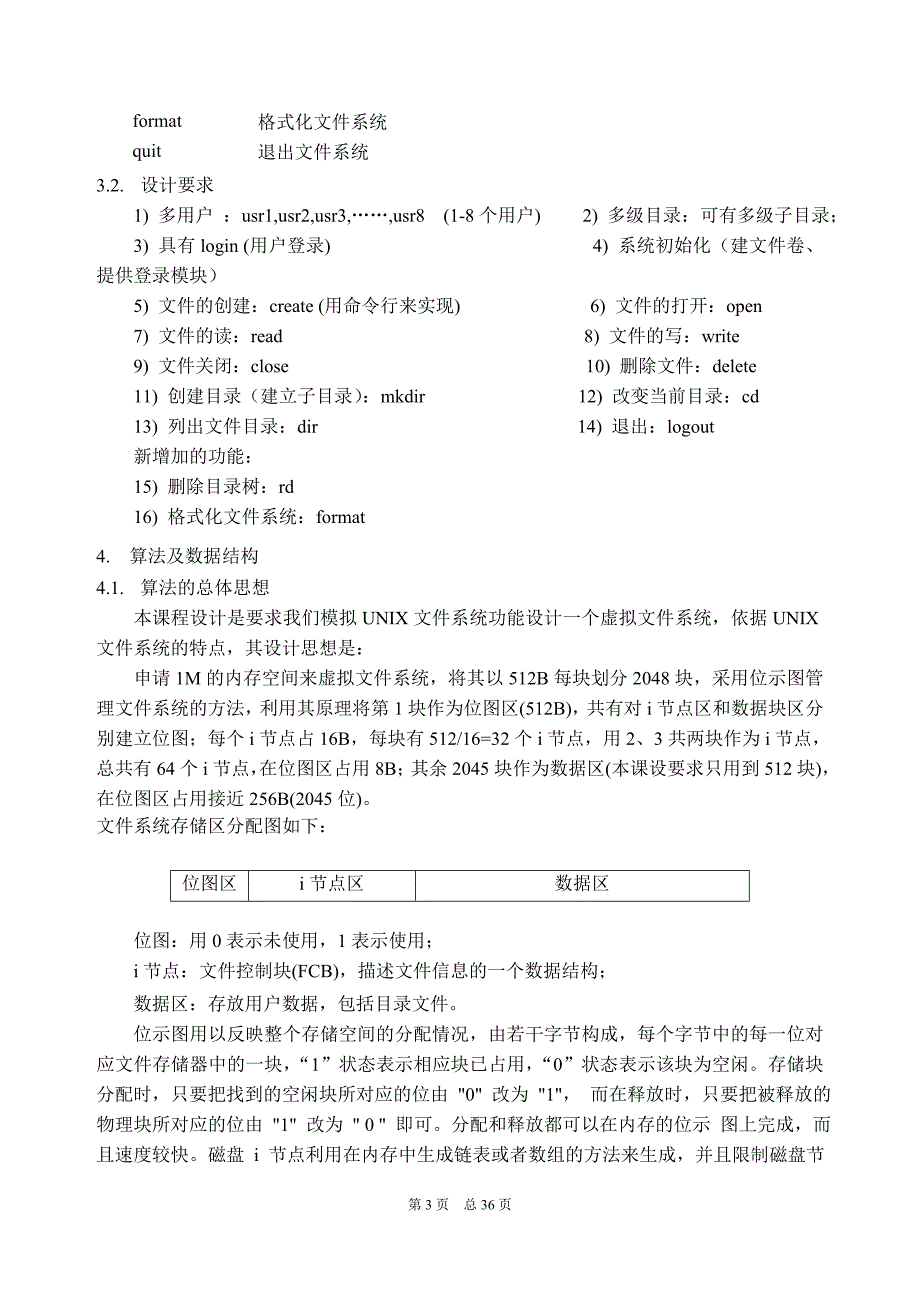 模拟UNIX文件系统的设计及实现_第4页