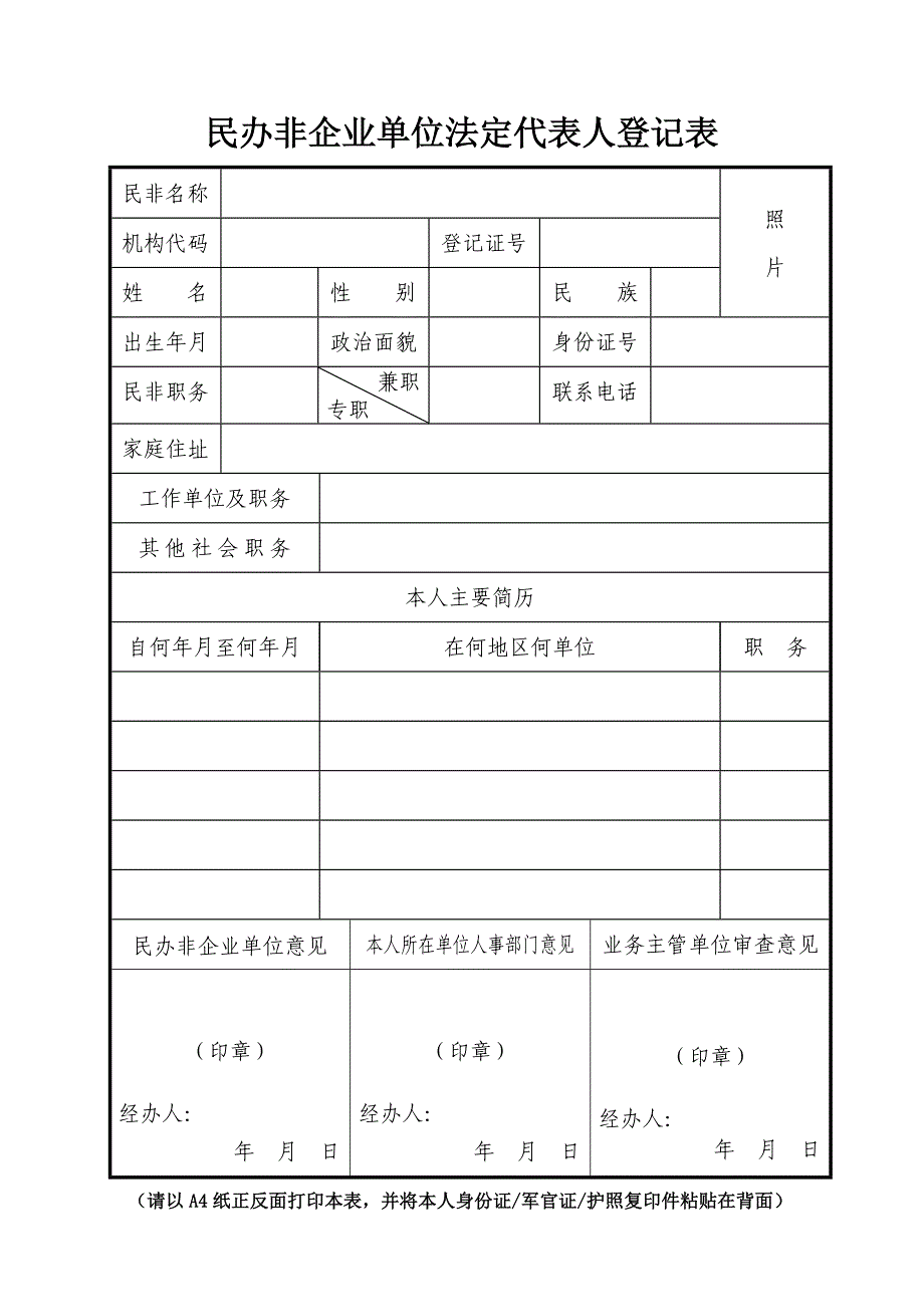 民办非企业单位法定代表人登记表_第1页