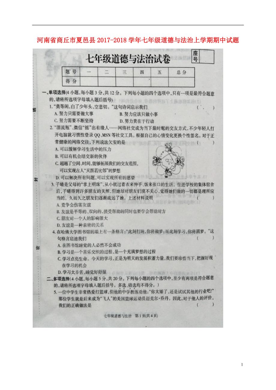 河南省商丘市夏邑县2017_2018学年七年级道德与法治上学期期中试题扫 描 版无答案新人教版_第1页