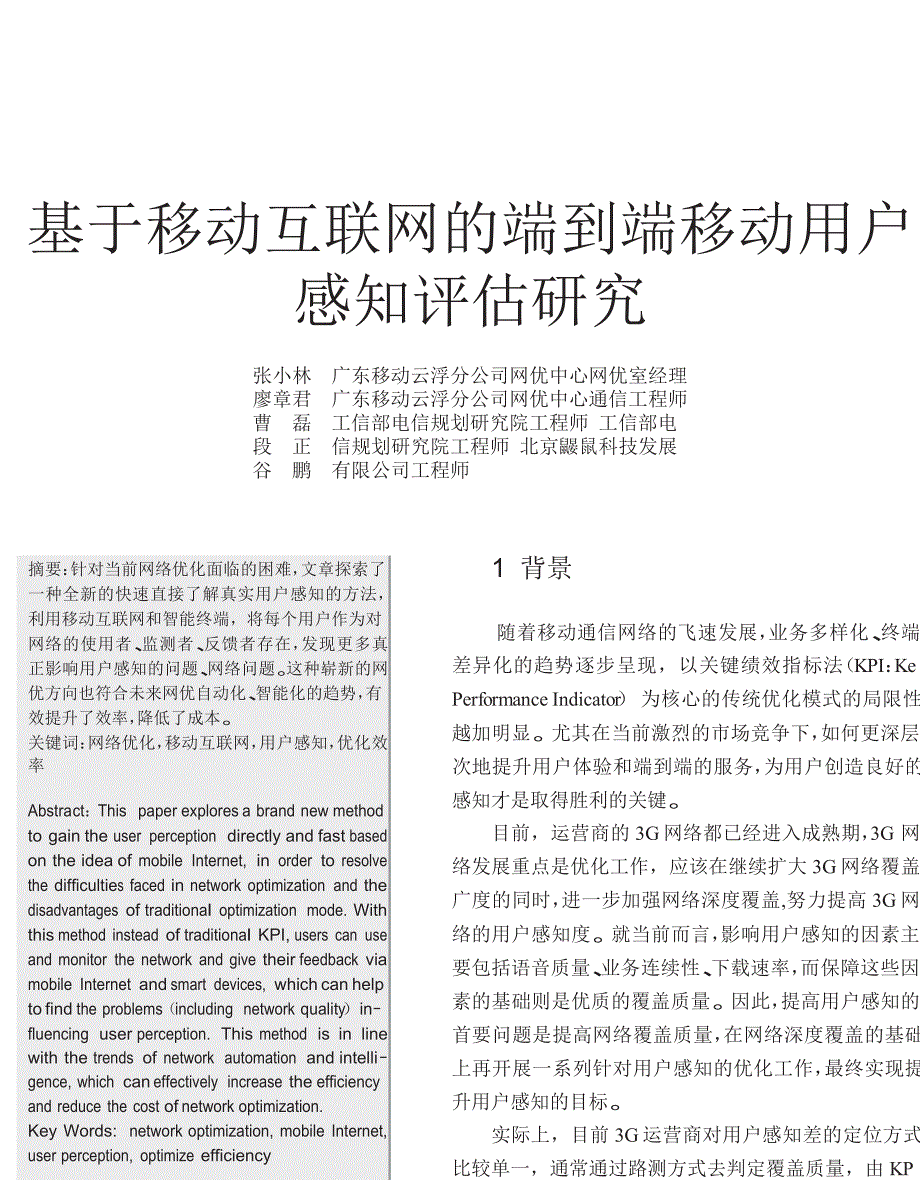 基于移动互联网的端到端移动用户感知评估研究_第1页