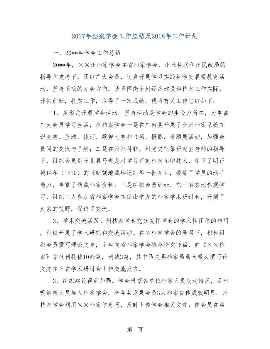 2017年档案学会工作总结及2018年工作计划_第1页