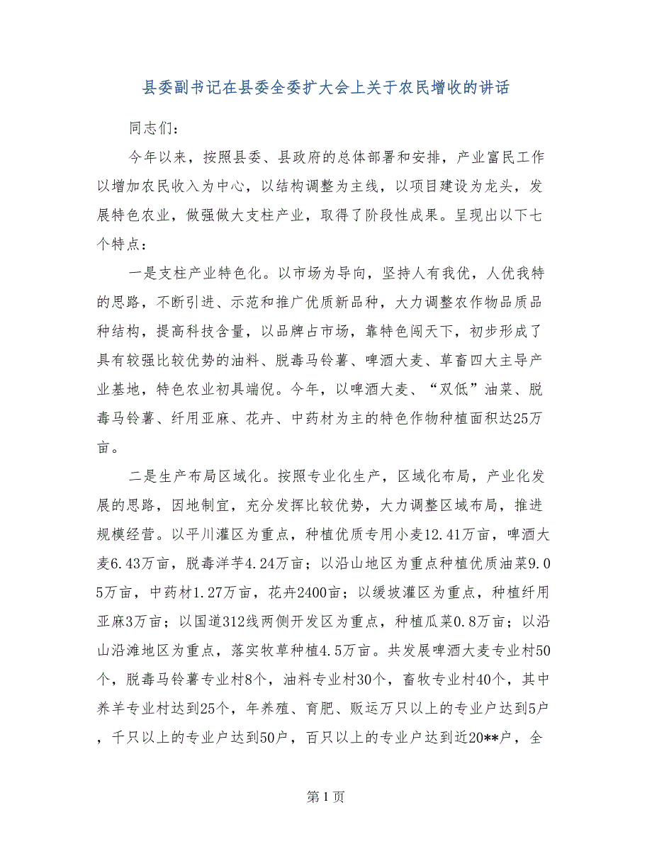 县委副书记在县委全委扩大会上关于农民增收的讲话_第1页