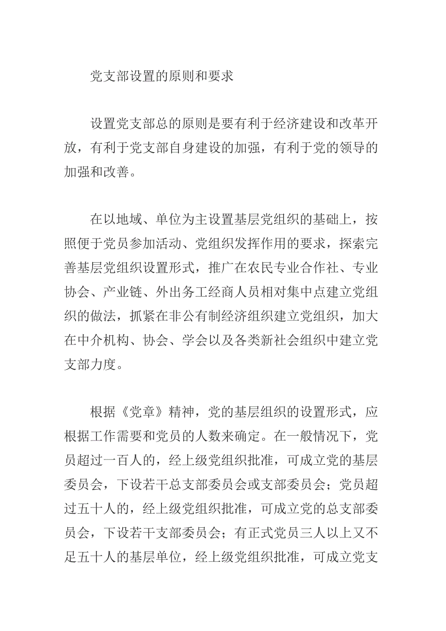 党支部设置的原则和要求_第1页